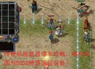 ����˽���������ʹ��ԣ���Щ��ͼ��BOSS���䶥��װ����