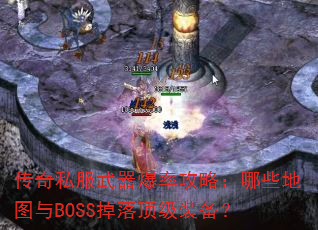 ����˽���������ʹ��ԣ���Щ��ͼ��BOSS���䶥��װ����