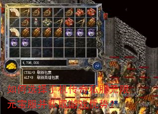 如何选择手机传奇私服无限元宝服并获取游戏优势? 如何选择手机传奇私服无限元宝服并获取游戏优势?