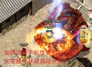 如何选择手机传奇私服无限元宝服并获取游戏优势? 如何选择手机传奇私服无限元宝服并获取游戏优势?