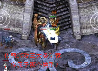 传奇游戏三大类玩家,你属于哪个类型? 传奇游戏三大类玩家,你属于哪个类型?