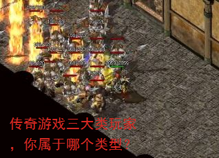 传奇游戏三大类玩家,你属于哪个类型? 传奇游戏三大类玩家,你属于哪个类型?