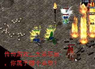 传奇游戏三大类玩家,你属于哪个类型? 传奇游戏三大类玩家,你属于哪个类型?