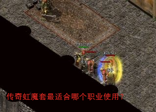 传奇虹魔套最适合哪个职业使用? 传奇虹魔套最适合哪个职业使用?