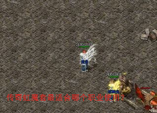 传奇虹魔套最适合哪个职业使用? 传奇虹魔套最适合哪个职业使用?