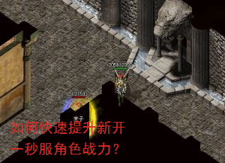 如何快速提升新开一秒服角色战力? 如何快速提升新开一秒服角色战力?