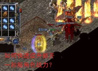 如何快速提升新开一秒服角色战力? 如何快速提升新开一秒服角色战力?