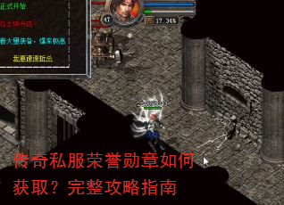 传奇私服荣誉勋章如何获取?完整攻略指南 传奇私服荣誉勋章如何获取?完整攻略指南
