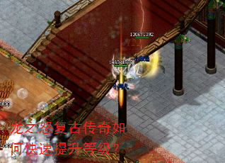 龙之怒复古传奇如何快速提升等级? 龙之怒复古传奇如何快速提升等级?
