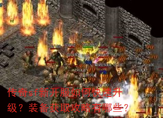 传奇sf新开服如何快速升级?装备获取攻略有哪些? 传奇sf新开服如何快速升级?装备获取攻略有哪些?
