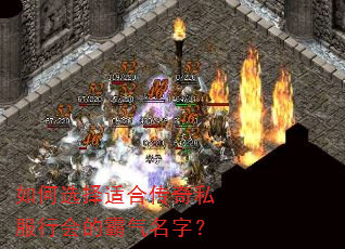 如何选择适合传奇私服行会的霸气名字? 如何选择适合传奇私服行会的霸气名字?