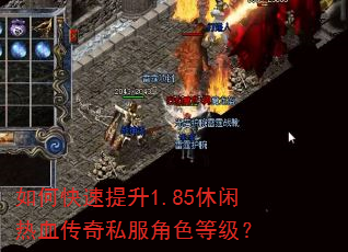如何快速提升1.85休闲热血传奇私服角色等级? 如何快速提升1.85休闲热血传奇私服角色等级?