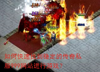 如何快速找到稳定的传奇私服999网站进行游戏? 如何快速找到稳定的传奇私服999网站进行游戏?