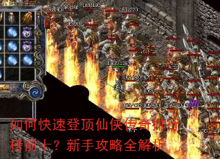 如何快速登顶仙侠传奇排行榜前十?新手攻略全解析 如何快速登顶仙侠传奇排行榜前十?新手攻略全解析