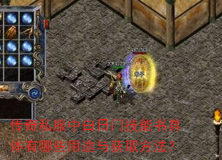 传奇私服中白日门技能书具体有哪些用途与获取方法? 传奇私服中白日门技能书具体有哪些用途与获取方法?