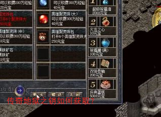 传奇地狱之钥如何获取? 传奇地狱之钥如何获取?