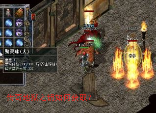 传奇地狱之钥如何获取? 传奇地狱之钥如何获取?
