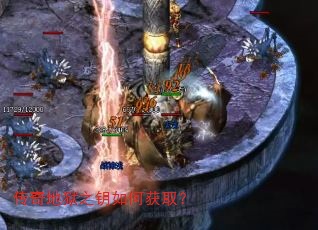 传奇地狱之钥如何获取? 传奇地狱之钥如何获取?