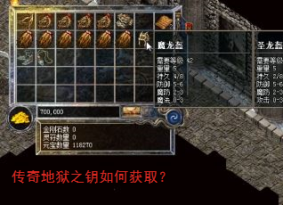 传奇地狱之钥如何获取? 传奇地狱之钥如何获取?