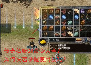 传奇私服GM命令大全?如何快速掌握使用技巧? 传奇私服GM命令大全?如何快速掌握使用技巧?