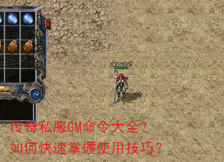 传奇私服GM命令大全?如何快速掌握使用技巧? 传奇私服GM命令大全?如何快速掌握使用技巧?