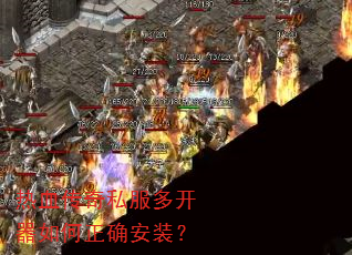 热血传奇私服多开器如何正确安装? 热血传奇私服多开器如何正确安装?