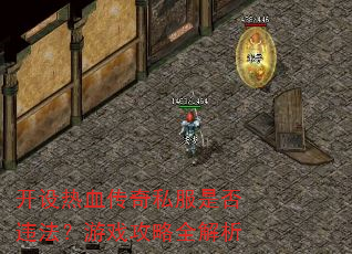 开设热血传奇私服是否违法?游戏攻略全解析 开设热血传奇私服是否违法?游戏攻略全解析