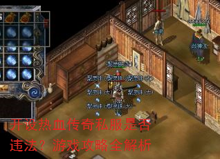 开设热血传奇私服是否违法?游戏攻略全解析 开设热血传奇私服是否违法?游戏攻略全解析