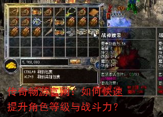 传奇畅游官网:如何快速提升角色等级与战斗力? 传奇畅游官网:如何快速提升角色等级与战斗力?