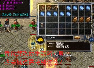 传奇游戏新手攻略:哪些关键点需特别注意? 传奇游戏新手攻略:哪些关键点需特别注意?