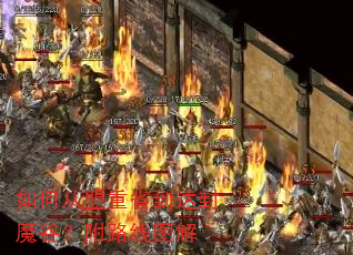 如何从盟重省到达封魔谷?附路线图解 如何从盟重省到达封魔谷?附路线图解
