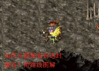 如何从盟重省到达封魔谷?附路线图解 如何从盟重省到达封魔谷?附路线图解