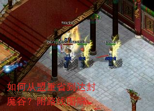 如何从盟重省到达封魔谷?附路线图解 如何从盟重省到达封魔谷?附路线图解