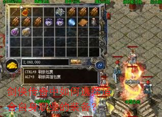 剑侠传奇中如何选择适合自身职业的装备? 剑侠传奇中如何选择适合自身职业的装备?