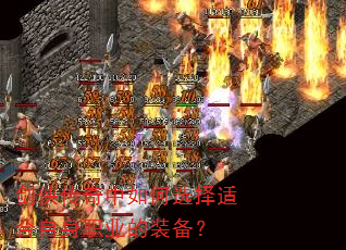 剑侠传奇中如何选择适合自身职业的装备? 剑侠传奇中如何选择适合自身职业的装备?