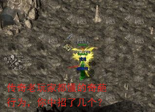 传奇老玩家都懂的奇葩行为,你中招了几个? 传奇老玩家都懂的奇葩行为,你中招了几个?
