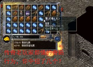 传奇老玩家都懂的奇葩行为,你中招了几个? 传奇老玩家都懂的奇葩行为,你中招了几个?