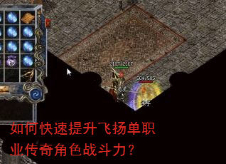 如何快速提升飞扬单职业传奇角色战斗力? 如何快速提升飞扬单职业传奇角色战斗力?