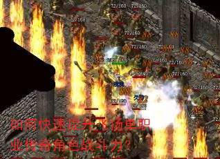 如何快速提升飞扬单职业传奇角色战斗力? 如何快速提升飞扬单职业传奇角色战斗力?