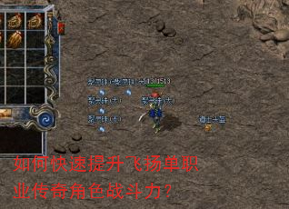 如何快速提升飞扬单职业传奇角色战斗力? 如何快速提升飞扬单职业传奇角色战斗力?