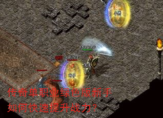 传奇单职业绿色版新手如何快速提升战力? 传奇单职业绿色版新手如何快速提升战力?