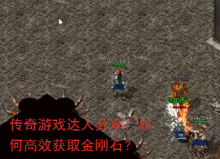 传奇游戏达人分享:如何高效获取金刚石? 传奇游戏达人分享:如何高效获取金刚石?
