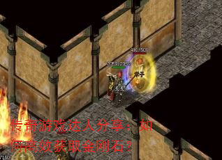 传奇游戏达人分享:如何高效获取金刚石? 传奇游戏达人分享:如何高效获取金刚石?