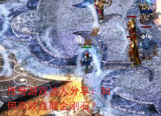 传奇游戏达人分享:如何高效获取金刚石? 传奇游戏达人分享:如何高效获取金刚石?