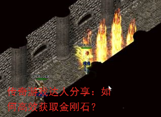 传奇游戏达人分享:如何高效获取金刚石? 传奇游戏达人分享:如何高效获取金刚石?