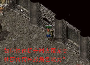 如何快速提升烈火屠龙美杜莎传奇私服角色战力? 如何快速提升烈火屠龙美杜莎传奇私服角色战力?