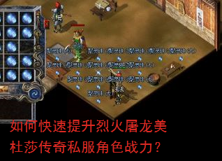 如何快速提升烈火屠龙美杜莎传奇私服角色战力? 如何快速提升烈火屠龙美杜莎传奇私服角色战力?