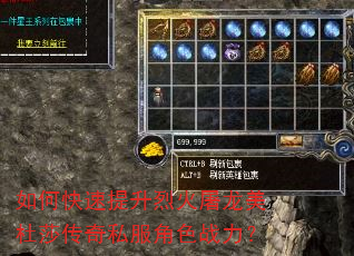 如何快速提升烈火屠龙美杜莎传奇私服角色战力? 如何快速提升烈火屠龙美杜莎传奇私服角色战力?