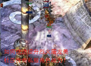 如何快速提升烈火屠龙美杜莎传奇私服角色战力? 如何快速提升烈火屠龙美杜莎传奇私服角色战力?