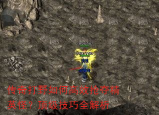 传奇打野如何高效抢夺精英怪?顶级技巧全解析 传奇打野如何高效抢夺精英怪?顶级技巧全解析